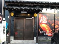 炭火焼　陸