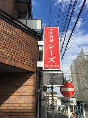 中華料理シーズ