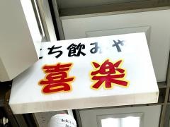 立ち飲み屋　喜楽
