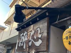 酔処