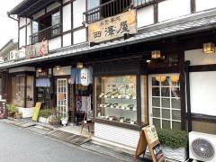 西澤屋