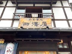 西澤屋