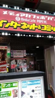 メディアカフェ・ポパイ　天満店