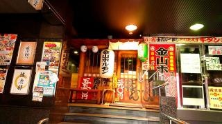 金山ホルモン