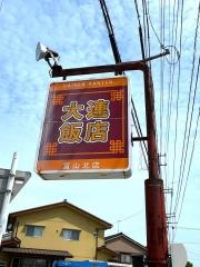 大連飯店　北店