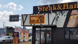 ステーキ宮　姫路野里店