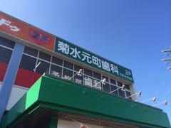 菊水元町歯科