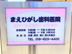 まえひがし歯科医院
