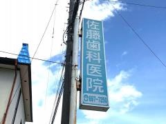 佐藤歯科医院