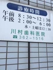 川村歯科医院