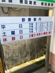 根田歯科医院