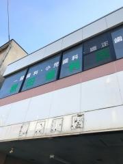 根田歯科医院