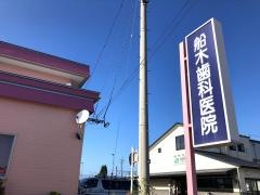 船木歯科医院
