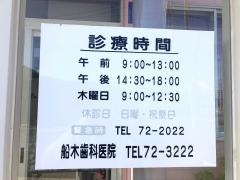 船木歯科医院