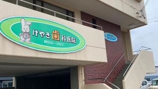 けやき歯科医院