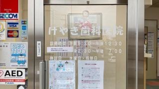 けやき歯科医院