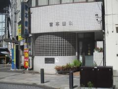 宮本歯科医院