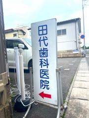 田代歯科医院