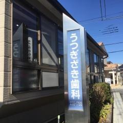 うつぎざき歯科医院