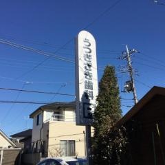 うつぎざき歯科医院
