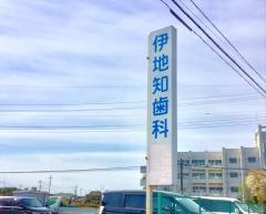 伊地知歯科医院