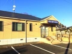 福田歯科医院