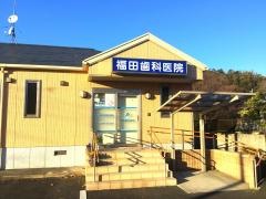 福田歯科医院