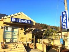 福田歯科医院