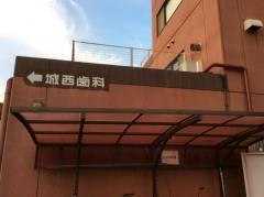 城西歯科医院