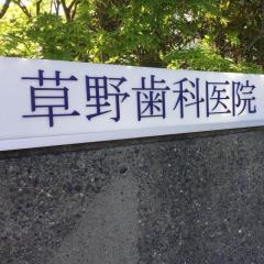 草野歯科医院