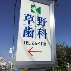 草野歯科医院
