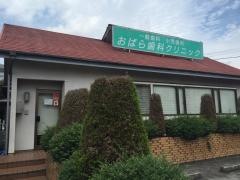 おばら歯科クリニック