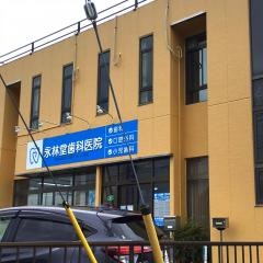 永林堂歯科医院