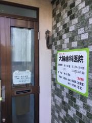 大輪歯科医院