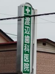 渡辺歯科医院