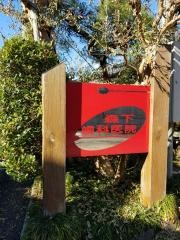 森下歯科医院