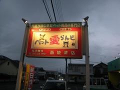 ペット愛ランド西焼津店