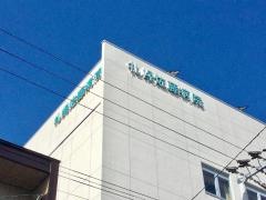 札幌佐藤病院