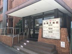 西間木病院