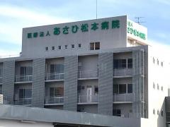 あさひ松本病院