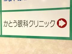 かとう眼科クリニック