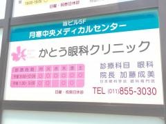 かとう眼科クリニック