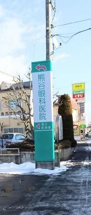 熊谷眼科医院