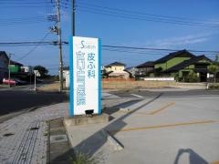 皮ふ科さいとう医院