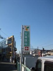 安冨医院