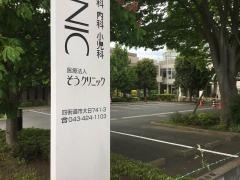 そうクリニック