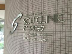 そうクリニック