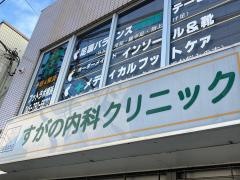 すがの内科クリニック