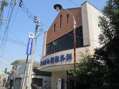 さがみ整形外科