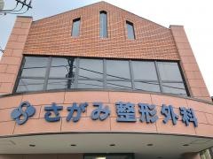さがみ整形外科